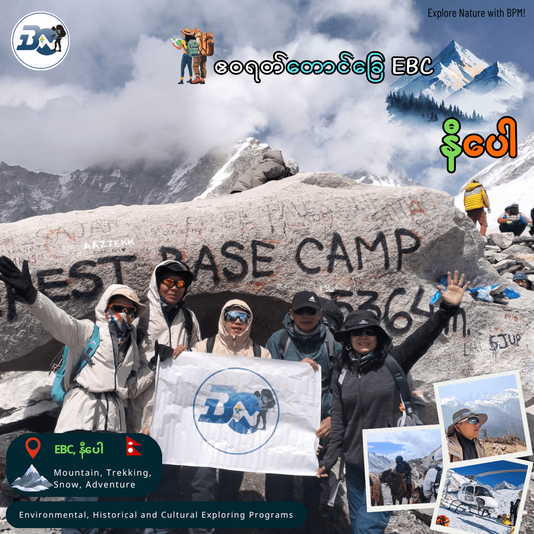 နီပေါ - Everest Base Camp Trek Program (EBC)